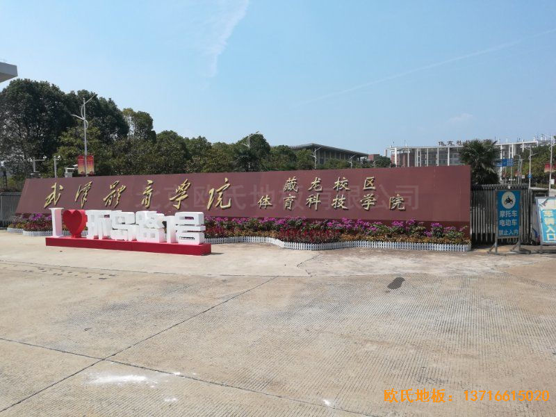 武漢體育學(xué)院運(yùn)動地板安裝案例