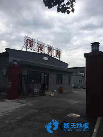 學?；@球場地地板防火