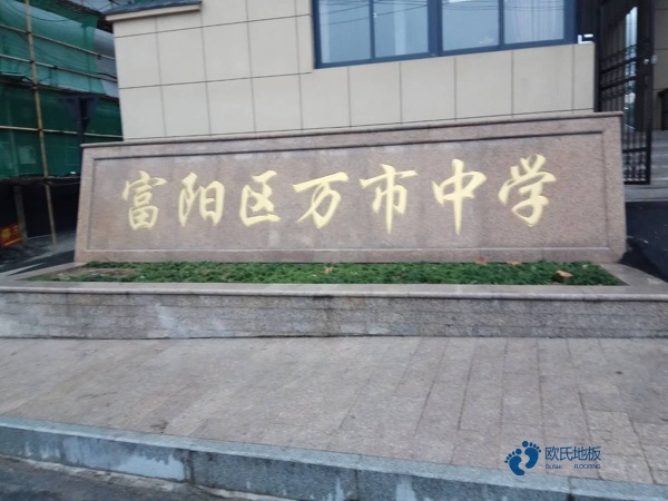 實木體育館地板生產(chǎn)商3